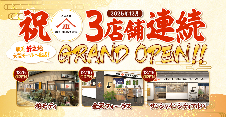 さぬき麺 山下本気うどんが、2025年12月に大型モールへ3店舗連続OPEN！駅近で好立地の「柏モディ・金沢フォーラス・池袋サンシャインシティアルパ」へ出店します。