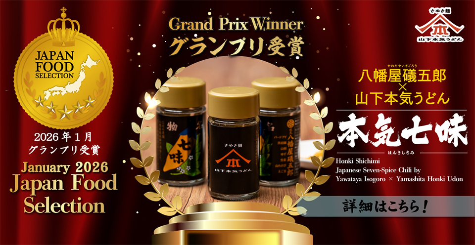 山下本気うどん独自の人気商品「山下本気七味」が、日本フードアナリスト協会主催「第95回ジャパン・フード・セレクション」食品・飲料部門においてグランプリを受賞！