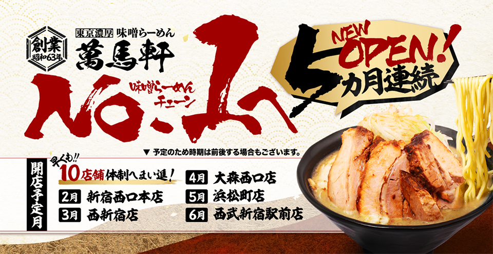 東京濃厚味噌らーめん萬馬軒（創業昭和63年）2026年2月から5ヵ月連続でOPEN予定！味噌ラーメンチェーンNo.1へ向け、10店舗体制（店舗拡大）へまい進してまいります！