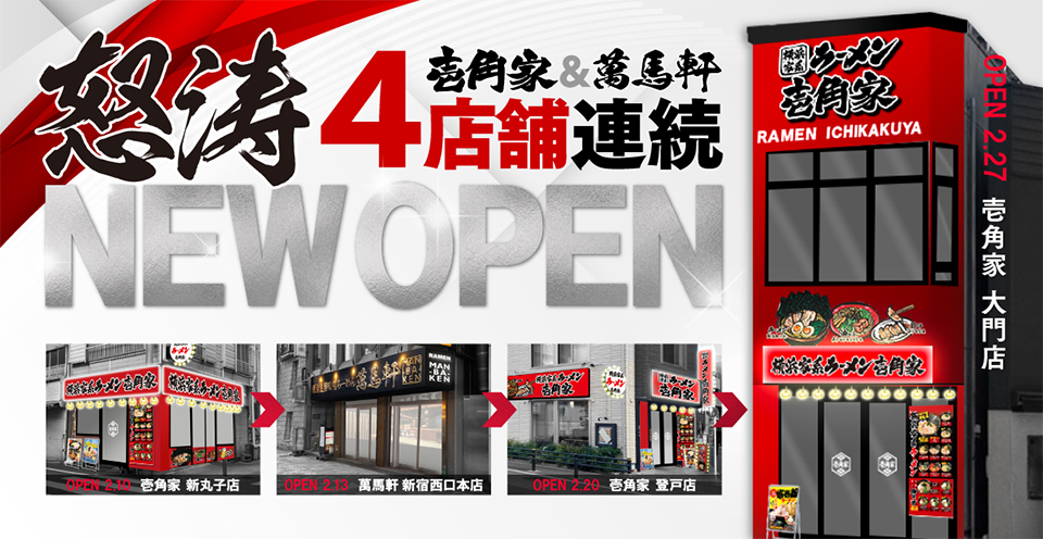 怒涛の4連続 NEW OPEN！2026年2月に「横浜家系ラーメン壱角家」&「東京濃厚味噌らーめん萬馬軒」が、4店舗 新規開店！店内売上が好調な両ブランドの更なる成長を目指します。