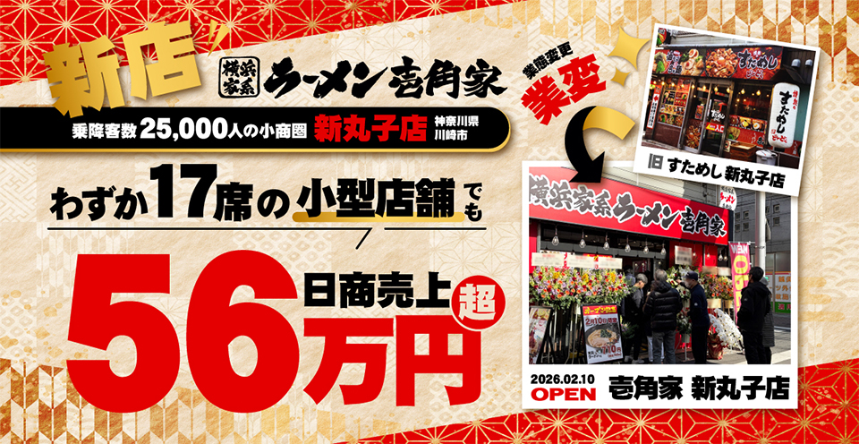 横浜家系ラーメン壱角家 新丸子店 2026年2月10日にOPEN！乗降客数25,000人の小商圏＆わずか17席の小型店舗でも「情熱のすためしどんどん」から業態変更し、日商売上56万円越！