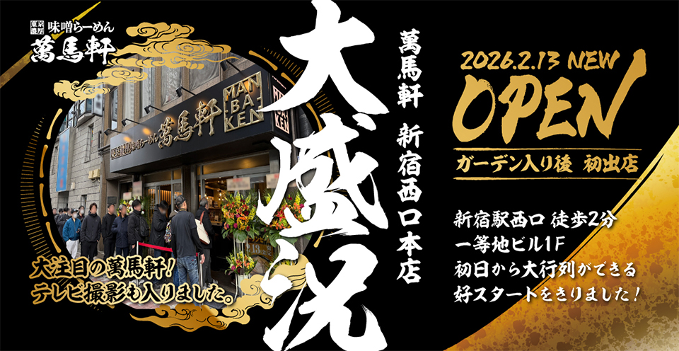 東京濃厚味噌らーめん萬馬軒 新宿西口本店 2026年2月13日にOPEN！ガーデン入り後の初出店は、新宿一等地で初日から行列のできる大盛況！テレビ撮影も入りました。
