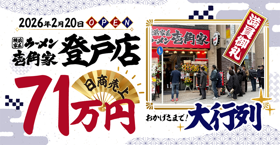 横浜家系ラーメン壱角家 登戸店  2026年2月20日にOPEN！おかげさまで大行列＆満員御礼！日商売上71万円を突破しました。