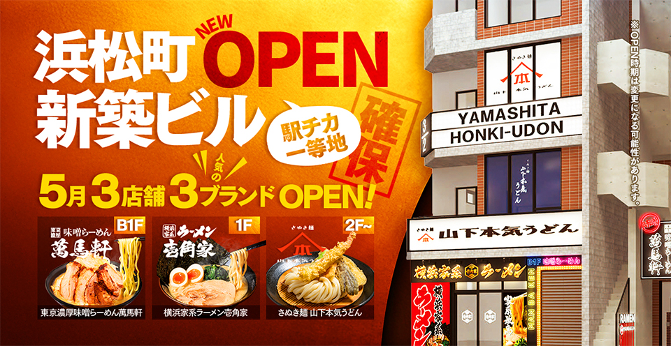 2026年5月 駅チカ一等地の浜松町新築ビルに人気3ブランド「萬馬軒＆壱角家＆山下本気うどん」が新たにOPEN予定です！
