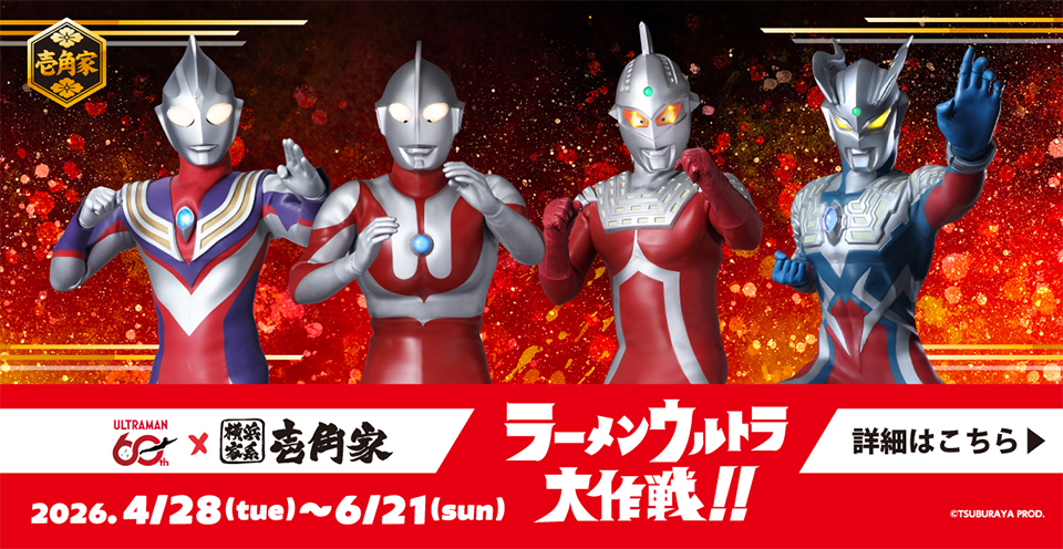 2026年4月28日～6月21日まで「ウルトラマン60周年」✕「横浜家系ラーメン 壱角家」が初コラボ【ラーメンウルトラ大作戦!!】を開催いたします！