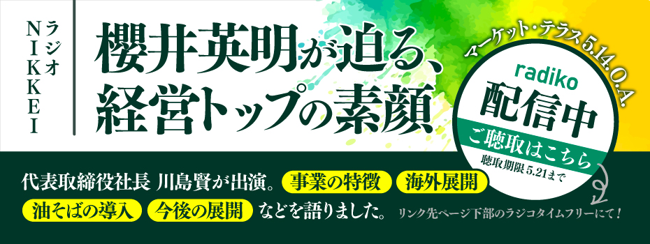 (株)ガーデン代表取締役社長 川島賢が26年5月14日放送のラジオNIKKEI『 マーケット・テラス 「櫻井英明が迫る、経営トップの素顔」』に出演しました。 詳細を見る