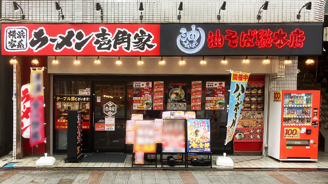 壱角家 本厚木店