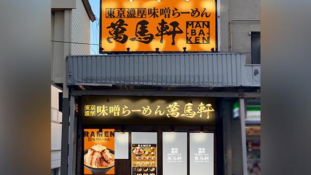 萬馬軒 大森店 6月8日 OPEN！