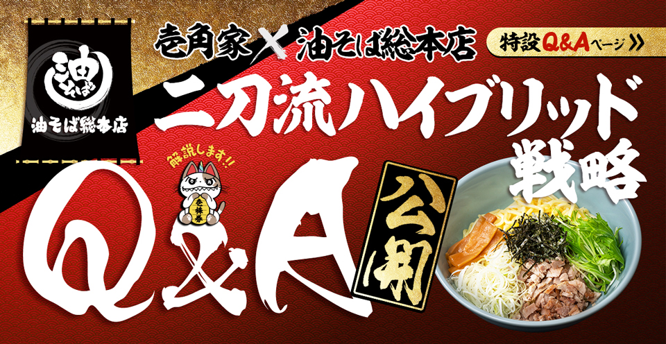 (株)ガーデンが展開する脅威の二刀流ハイブリッド戦略『壱角家』×『油そば総本店』についてQ&A形式で分かりやすく解説します。