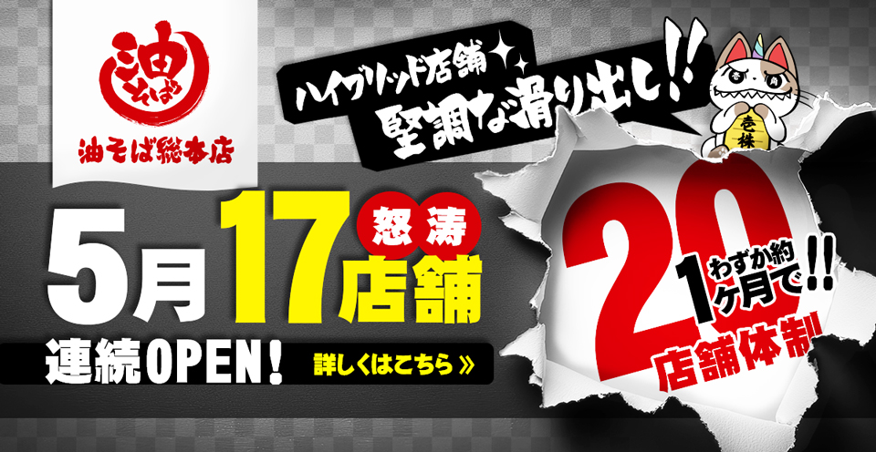 油そば総本店 ハイブリッド店舗は堅調な滑り出し！5月は怒涛の17店舗連続OPEN！わずか約1ヶ月で20店舗体制へ。