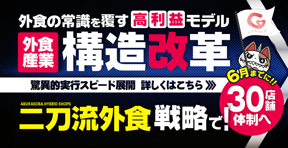 外食産業の構造改革！外食の常識を覆す高利益モデル「二刀流外食戦略」で6月までに30店舗体制とすることを目指します。
