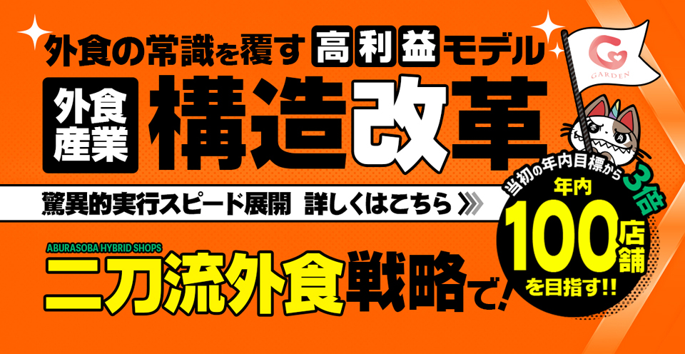 外食産業の構造改革！外食の常識を覆す高利益モデル「二刀流外食戦略」で当初年内目標30店舗 ⇒ 3倍以上の年内100店舗を目指します。