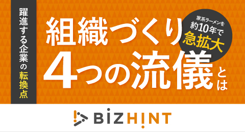 (株)ガーデン代表取締役社長 川島賢が26年6月1日公開のBizHint連載企画「躍進する企業の転換点」にて家系チェーンを約10年で急拡大させた、組織づくりの「4つの流儀」について語りました。