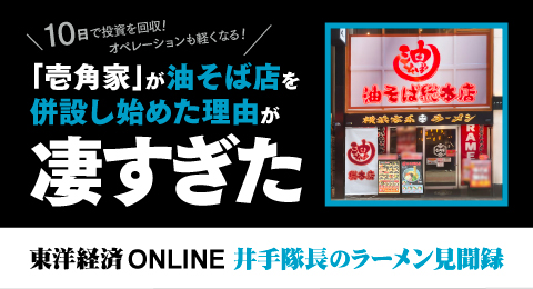 (株)ガーデン代表取締役社長 川島賢が26年6月3日公開の東洋経済オンライン「井手隊長のラーメン見聞録」にて｢10日で投資を回収｣｢オペレーションも軽くなる｣…｢壱角家｣が油そば店を併設し始めた理由が凄すぎた 」というテーマで壱角家×油そば総本店の二刀流ハイブリッド店舗について取材を受けました。
