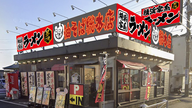 茅ヶ崎家×油そば総本店  2026年6月19日 OPEN!