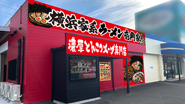 壱角家 広島三次店 7月7日 OPEN！