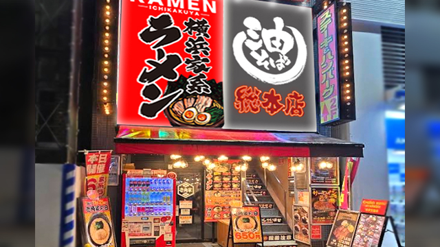壱角家×油そば総本店 秋葉原総本店 2026年6月8日 OPEN!