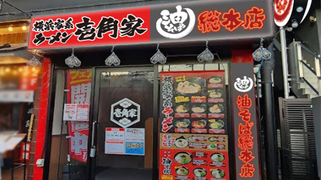 壱角家×油そば総本店  江古田店 6月26日 OPEN!
