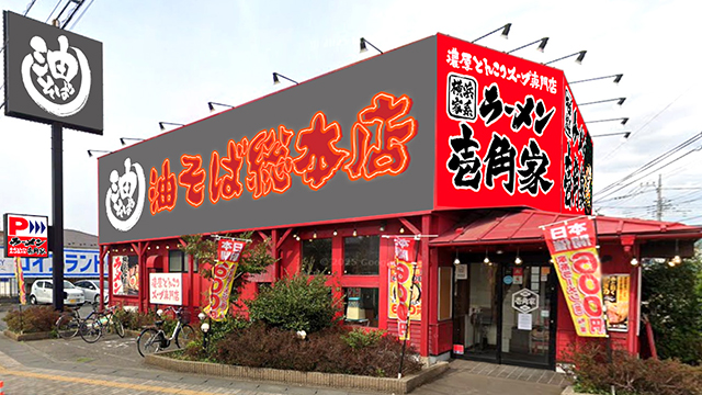 壱角家×油そば総本店 ふじみ野店 2026年6月18日 OPEN!