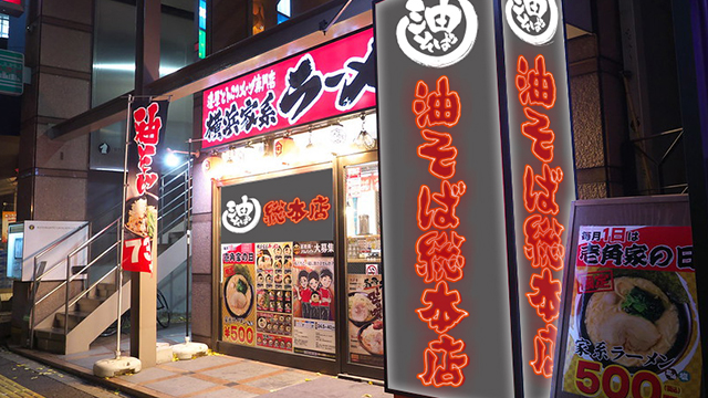 壱角家×油そば総本店 原宿店 7月4日 OPEN! 