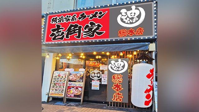 壱角家×油そば総本店 平井店 7月6日 OPEN! 