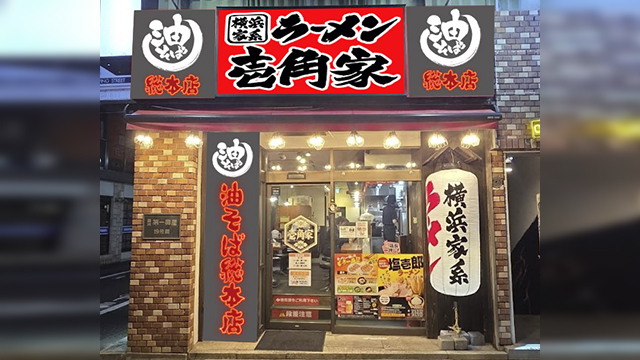 壱角家×油そば総本店  平塚駅前店 6月25日 OPEN!