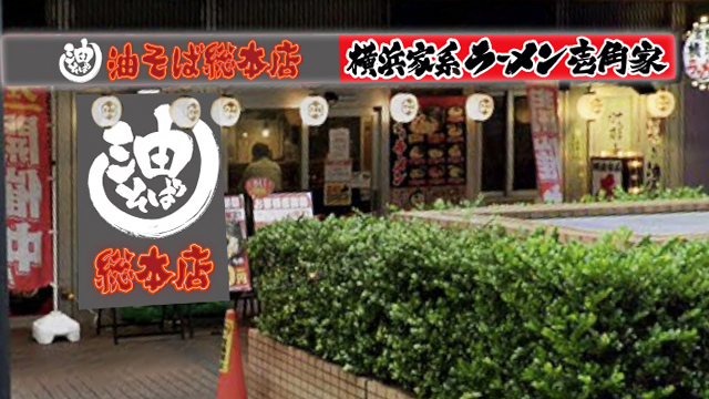 壱角家×油そば総本店 市川南口店  2026年6月22日 OPEN!