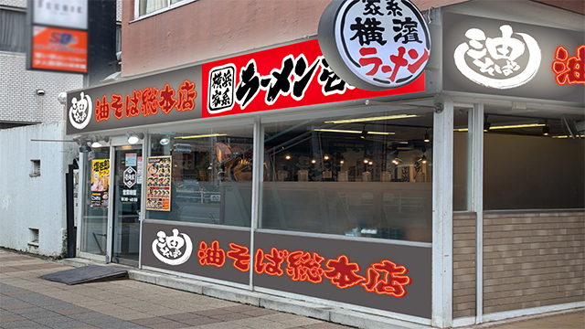 壱角家×油そば総本店 勝どき店 2026年6月9日 OPEN!