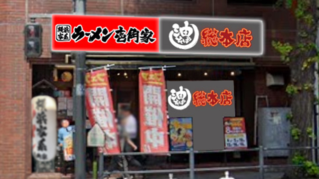 壱角家×油そば総本店  関内店 6月26日 OPEN!