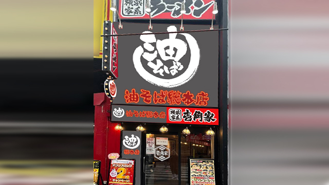 壱角家×油そば総本店 吉祥寺駅前店 7月10日 OPEN!