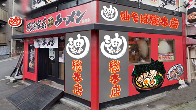 壱角家×油そば総本店 錦糸町店 2026年6月15日 OPEN!