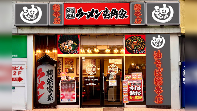 壱角家×油そば総本店 国分寺店 7月1日 OPEN! 