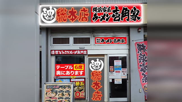 壱角家×油そば総本店  国領店 6月26日 OPEN!