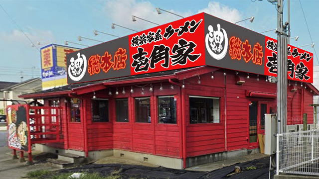壱角家×油そば総本店 越谷店 2026年6月18日 OPEN!