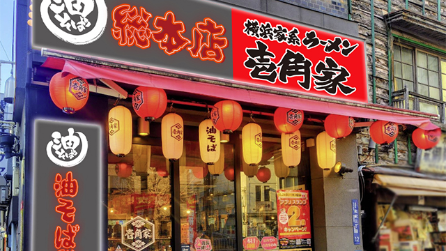 壱角家×油そば総本店 蔵前店 7月8日 OPEN!
