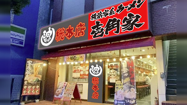 壱角家×油そば総本店  馬橋店 6月25日 OPEN!
