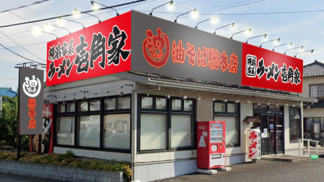 壱角家×油そば総本店  松戸五香店 6月23日 OPEN!