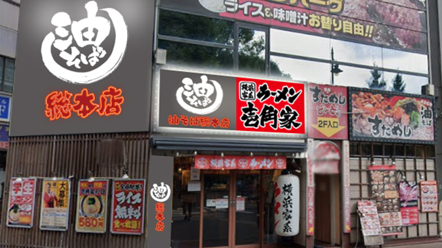 壱角家×油そば総本店 三鷹駅前店 7月10日 OPEN!