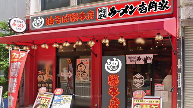 壱角家×油そば総本店 溝の口駅前通店 7月7日 OPEN! 