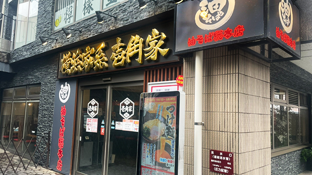 壱角家×油そば総本店 溝の口店 5月15日 OPEN!
