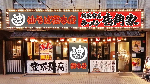 壱角家×油そば総本店 西葛西店 7月6日 OPEN! 