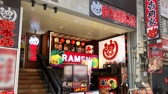 壱角家×油そば総本店 西新宿本店 6月13日 OPEN!
