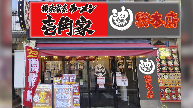 壱角家×油そば総本店  西川口店 6月24日 OPEN!