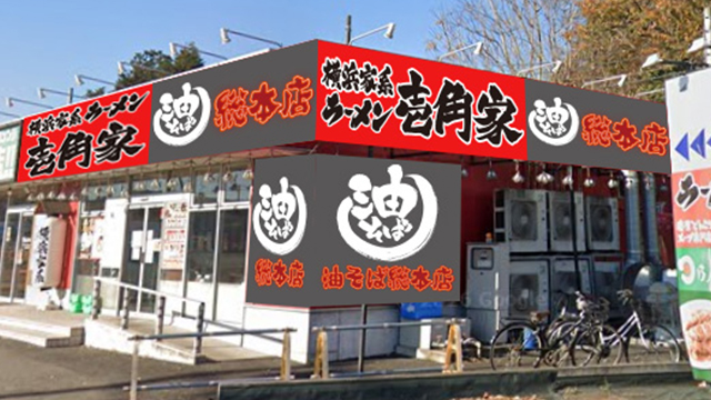 壱角家×油そば総本店  野田蕃昌店 6月25日 OPEN!
