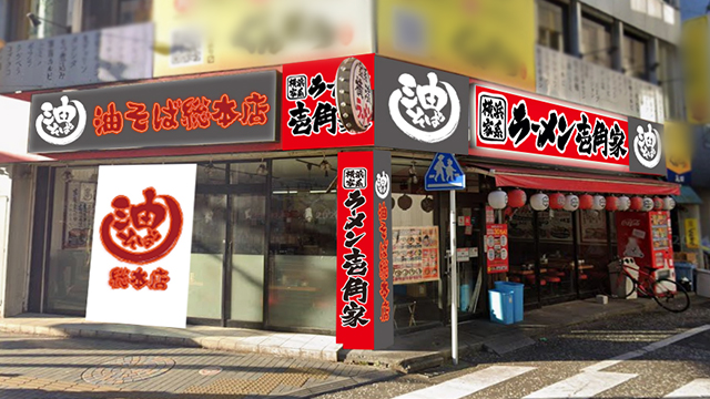 壱角家×油そば総本店 相模原店 2026年6月11日 OPEN!