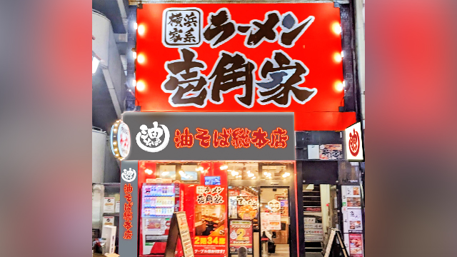 壱角家×油そば総本店 新橋店 7月7日 OPEN! 