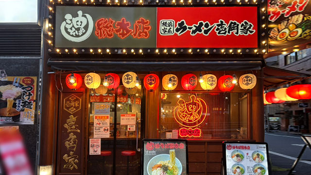 壱角家×油そば総本店 新宿3丁目店 6月18日 OPEN!