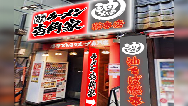 壱角家×油そば総本店 新宿アルタ裏店 2026年6月16日 OPEN!