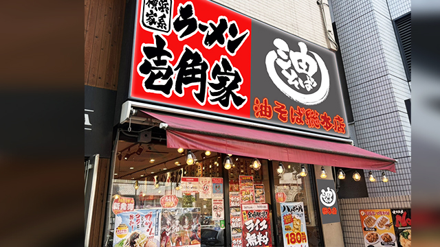 壱角家×油そば総本店 新宿5丁目店 6月30日 OPEN! 