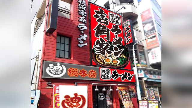 豊島家×油そば総本店 6月23日 OPEN!